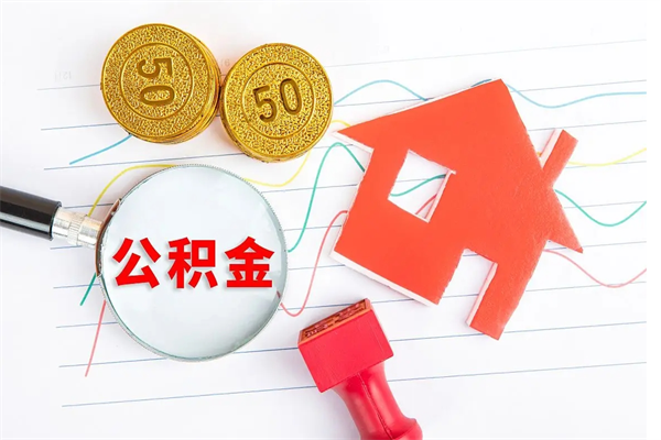 宿迁辞职住房公积金怎么领取（辞职了公积金怎么领取）