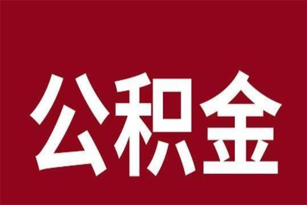 宿迁公积金离职怎么领取（公积金离职提取流程）