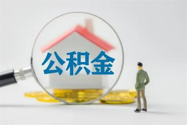 宿迁辞职后能取公积金吗（辞职后能取住房公积金吗）