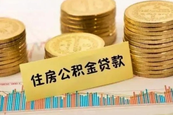 宿迁离职公积金封存怎么取（住房公积金离职封存怎么提取）