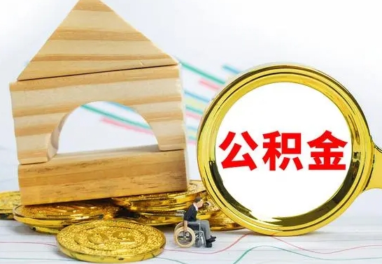 宿迁公积金离职怎么领取（公积金离职提取流程）