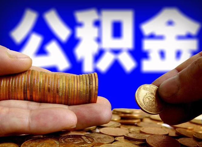 宿迁在职员工怎么取公积金（在职员工提取公积金流程）